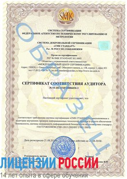 Образец сертификата соответствия аудитора №ST.RU.EXP.00006030-3 Шимановск Сертификат ISO 27001
